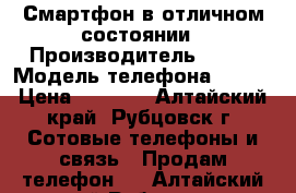 Смартфон в отличном состоянии › Производитель ­ ZTE › Модель телефона ­ X 3 › Цена ­ 4 500 - Алтайский край, Рубцовск г. Сотовые телефоны и связь » Продам телефон   . Алтайский край,Рубцовск г.